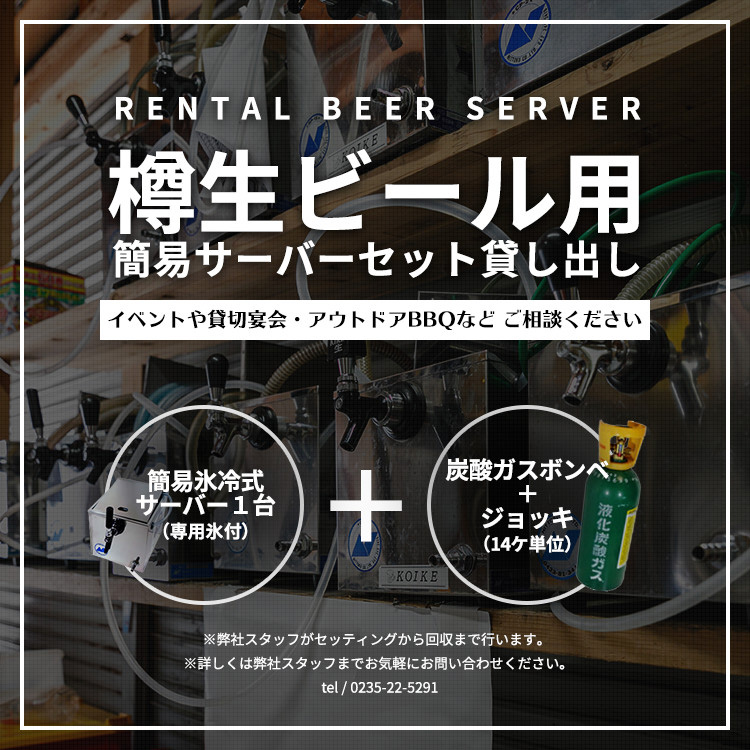 樽生ビール用簡易サーバーセット貸し出し