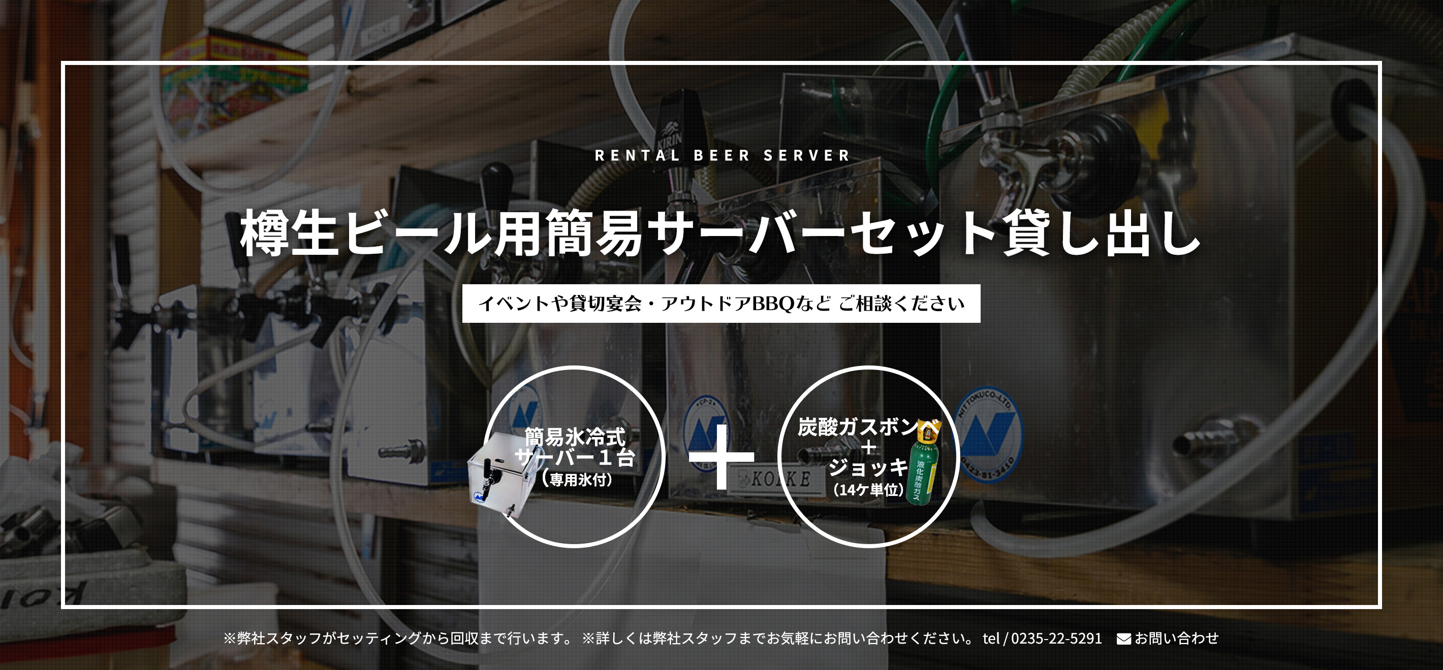 樽生ビール用簡易サーバーセット貸し出し